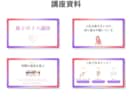 Canvaで講座・セミナー資料を作成します 世界観が伝わる、自分で編集できる講座スライドへ イメージ3
