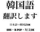 韓国語翻訳｜SNS・商品説明・短文丁寧対応します ファン向け翻訳もお任せください イメージ1