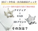 3Dデータ作成・出力依頼前の確認相談をします ジュエリー制作の遠回りを防ぐ事前チェック イメージ1