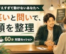 迷いや目標を整理し、自分なりの答えを見つけます 考えすぎて動けない方へ、笑いと問いで頭を整理 イメージ1