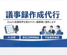 AI活用でZoom会議の議事録作成代行します 会議音声をAI活用で迅速に文字起こしし、読みやすくします。 イメージ1