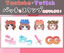 Youtube＆Twitchバッチスタンプ作ります 可愛いからかっこいい文字までなんでもOK！ イメージ1