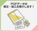 PDFデータの修正・加工お受けいたします 完成データしかない！そんなあなたをお手伝いします！ イメージ1
