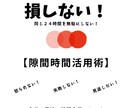 損をしない！時間を無駄にせず営業成績upします 老若男女問わず学べる損をしない時間活用術のノウハウを伝えます イメージ1