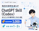 ChatGPT Skill（Codex）を作ります 毎回の説明と修正を減らし、実際に使える状態まで調整 イメージ1