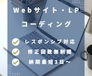 格安でWebサイト・LPのコーディングを行います レスポンシブ対応無料・修正回数は無制限 イメージ1