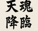 天魂降臨 守護存在と一体化する覚醒儀式します 守護存在と直結し魂を覚醒状態へ導く神聖な儀 イメージ1