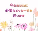 相談内容不要。あなたに必要なメッセージを送ります チャネリングを使いあなたに伝えたいメッセージを受け取ります イメージ1