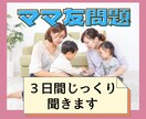 いる?いらない?【ママ友】問題から気分を軽くします ママ友を作る自信がない。こんな言動に悩んでる。何でも大丈夫★ イメージ1