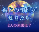 彼との相性と未来を深く読み解いて導きます 恋の相性診断＋未来の進展を占星術とタロットでお届けします イメージ1