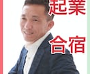 3ヶ月で起業家になれる方法を教えます 150名以上の幸せな起業家を育てた中卒社長が起業家に育てます イメージ1