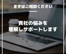 1週間相談し放題。組織課題の相談にお応えします 有資格者が責任を持って対応します。コンサル経験豊富。 イメージ7