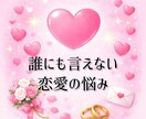 誰にも言えない恋愛の悩み、ゆっくり聞きます 否定なし・説教なし。安心してお話ください イメージ1