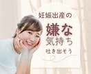 妊娠中、産後の「もー嫌っ！！」とことん聴きます 出産にまつわるアレコレに疲れたママさん！全部吐き出して！ イメージ1