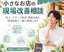 小さなお店の店舗運営・現場改善を一緒に考えます 売上・スタッフ育成・業務の詰まりを現場目線で整理します イメージ1