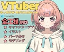 すべてお任せ!お手頃価格でVtuberを制作します 高品質なイラストとモデルをデザインから製作します！ イメージ1