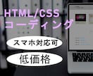 HTML/CSSコーディング代行します 低価格でHTML/CSSをコーディング致します イメージ1
