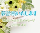 あなたが見た夢の意味、深掘りします ☆夢はあなたへの重要メッセージ☆ イメージ1