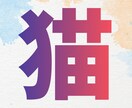 運気上昇に繋がる猫イラストを鑑定して描きます にゃんこ大好きな方へ☆あなた専用の幸福お守りです☆ イメージ1