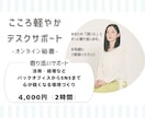 オンライン秘書｜丁寧でやさしい伴走をお届けします 忙しいあなたの仕事を、安心と丁寧さですっと軽く【お試しから】 イメージ1