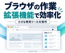 小さなChrome拡張機能を制作します 繰り返すブラウザ作業を専用の小さな道具に イメージ1