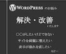 ワードプレスの修正・改善いたします 最短即日でワードプレスのお悩みを解決いたします。 イメージ1