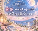 恋愛・パートナーシップのお悩みを鑑定します 占いで心を優しく包むカードリーディング イメージ1