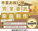 卒業の節目にぴったりの、胸に残る１曲をお作りします たくさんの“ありがとう”の気持ちを音楽にしませんか イメージ1