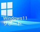 Windows11サポートします New OSトラブルシューティング電話対応致します。 イメージ1