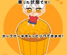SNSアイコン描きます 可愛いカップケーキに乗ったミニキャラアイコン描きます！ イメージ2