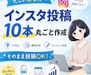 インスタ投稿10本丸ごと作成します 投稿が止まる人、今日で終わり。 イメージ1