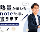 熱量が伝わるnote記事を作成します ヒアリングであなたの想いを"読まれる記事"に翻訳します イメージ1