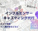 インフルエンサーキャスティングします イベント・展示会に！！短期間で認知拡大を実現します！ イメージ1
