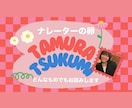 どんなものでもお読みします ナレーターの卵つくみが、サクッと安くお読みします イメージ1