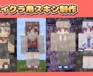 マインクラフト用のスキンを制作します 納品実績件数150件以上のイラストレーターが制作します！ イメージ1
