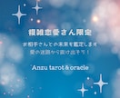 複雑恋愛さん限定!お相手さんとの未来を鑑定します 愛の迷路から抜け出そう!心に寄り添うオラクルで未来を導きます イメージ1