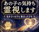 あの子の気持ちと想いを霊視します 生きている子も、旅立った子も。言葉にできない想いを視ます イメージ1