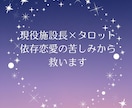 現役施設長×タロット｜依存恋愛の苦しみから救ます 現役施設長が聴く【依存・恋愛・執着】タロット心理鑑定 イメージ1