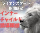ライオンズゲート期間。インナーチャイルド瞑想します 宇宙エネルギーを最大化する自分と繋がる瞑想イメージワーク。 イメージ1