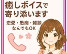 癒しボイスで寄り添います 癒し系で大人女子が、あなたの気持ちに寄り添います イメージ1
