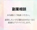 各種副業についてアドバイスします 副業詐欺で借金150万円。あなたの副業に関する悩みに答えます イメージ1