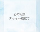 30分集中チャット！あなたのお話聞きます チャットで気軽にお悩み相談・愚痴・恋愛相談・話したいこと イメージ1