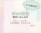 Web画像制作いたします パッと目を引くWeb画像を低価格で！！ イメージ1