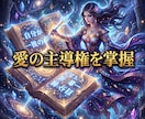 複雑な因果を浄化し愛を独占する絶対的本命へ導きます 日陰の身は終焉！極大の引力で彼の愛を完全独占する女王へ覚醒 イメージ13