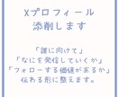 Xプロフィール添削をします 何者かに伝わるプロフィールに整えます。 イメージ1
