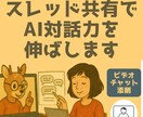 AI添削｜スレッド共有でAI対話力を伸ばします 具体的な会話で教えてほしい方へ★ビデオチャット添削 イメージ1