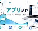 iOS/Android/Webアプリ制作します 企画から公開・改修まで柔軟に対応 イメージ1