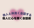他人にと仲良く会話する方法教えます なんだか。話すのが苦手そんな人こそ一度話してみては？ イメージ1