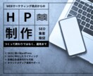 コンサル付き！SEOに強いHPを制作します つくった後の運用まで設計されたホームページ制作が得意です イメージ1