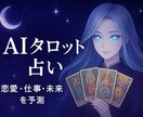 AIが導く恋愛と仕事の行方を予測します AIが見抜くあなたの真実と未来 イメージ1